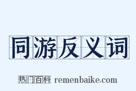 同游反义词是什么意思的图片